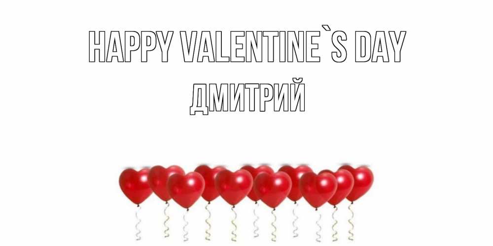 Greetings card с именем, Дмитрий Happy Valentine`s Day шары в виде сердец Greetings with text for free download 